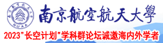 啊啊啊啊啊插入黄色网站视频南京航空航天大学2023“长空计划”学科群论坛诚邀海内外学者